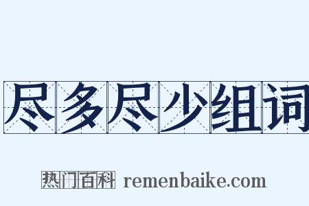 尽多尽少组词是什么意思的图片